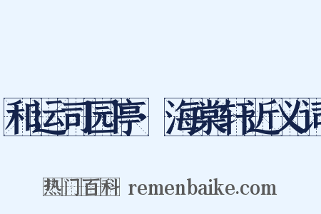 和运司园亭·海棠轩近义词是什么意思的图片